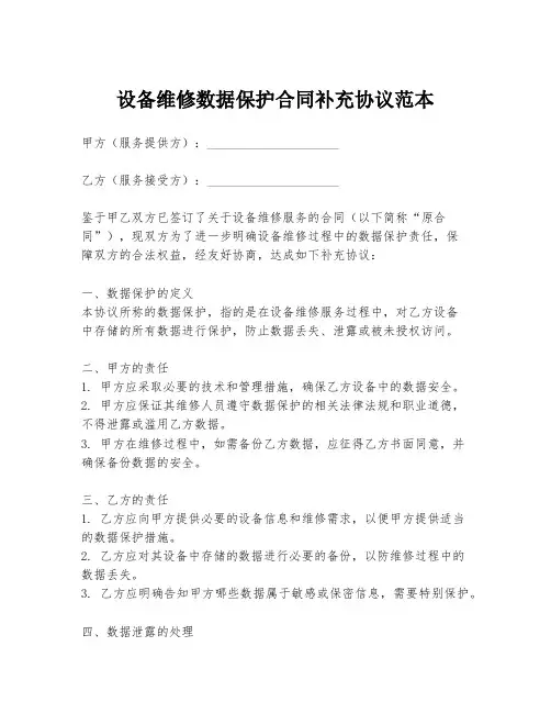 设备维修数据保护合同补充协议范本