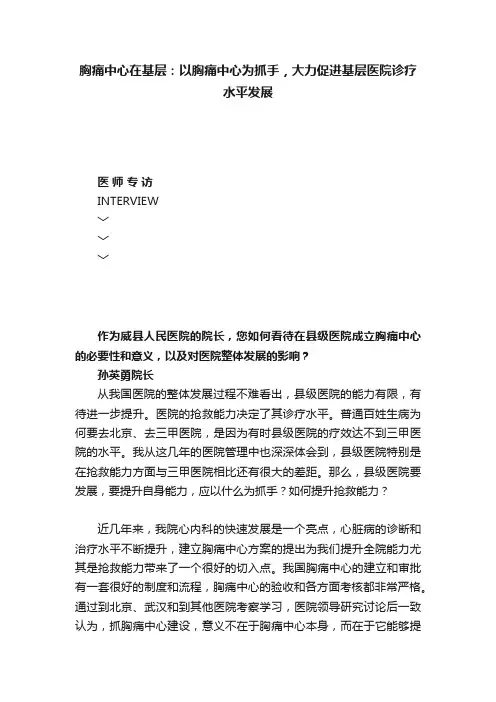 胸痛中心在基层：以胸痛中心为抓手，大力促进基层医院诊疗水平发展