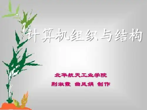 《计算机组织与系统结构》-第5章