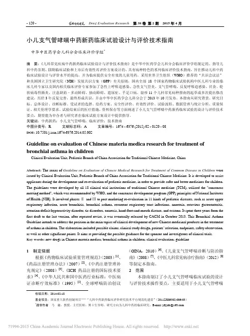 小儿支气管哮喘中药新药临床试验设计与评价技术指南_郑子琦
