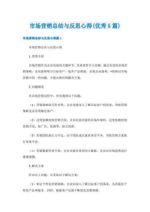 市场营销总结与反思心得(优秀5篇)