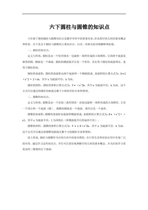 六下圆柱与圆锥的知识点