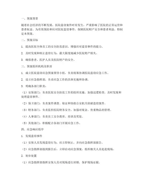 医院盗窃应急预案