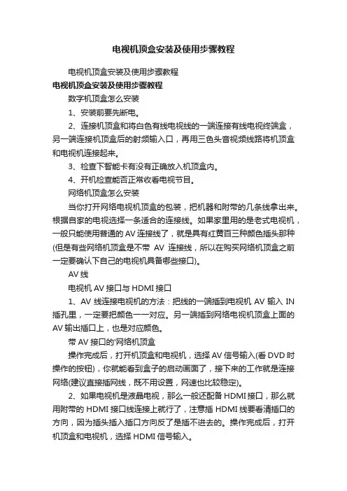电视机顶盒安装及使用步骤教程