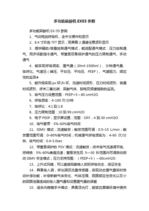 多功能麻醉机EX55参数