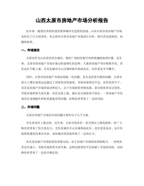 山西太原市房地产市场分析报告