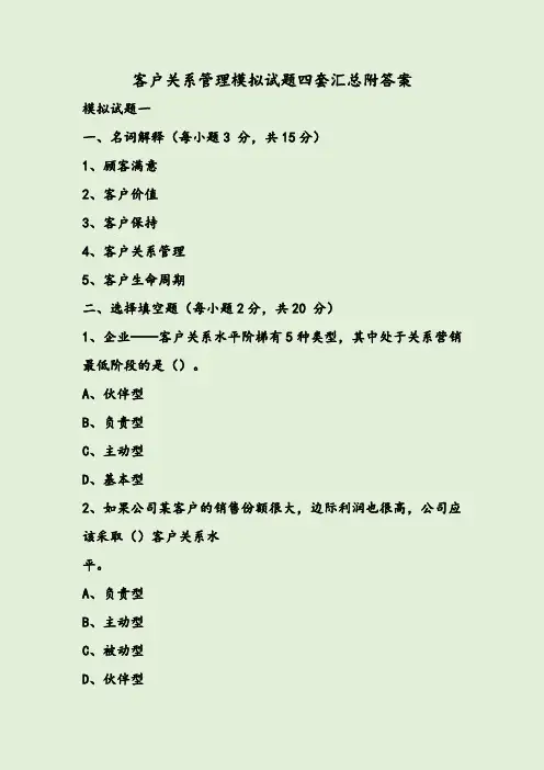 客户关系管理模拟试题四套汇总附答案