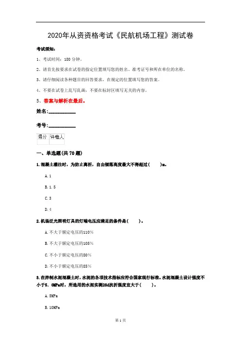 2020年从资资格考试《民航机场工程》测试卷(第94套)