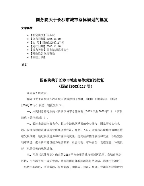 国务院关于长沙市城市总体规划的批复