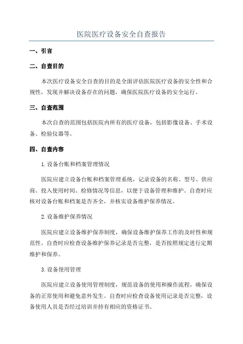 医院医疗设备安全自查报告