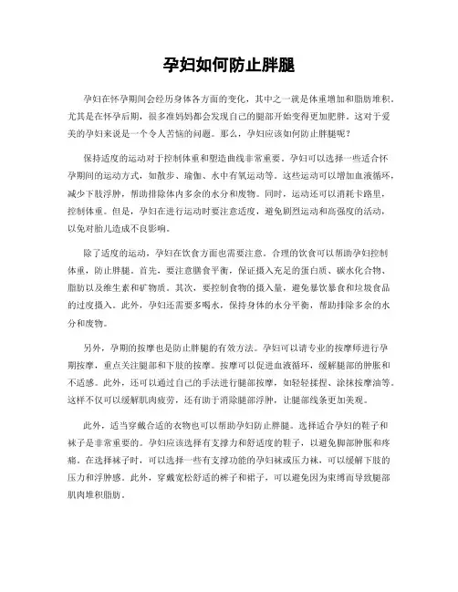 孕妇如何防止胖腿