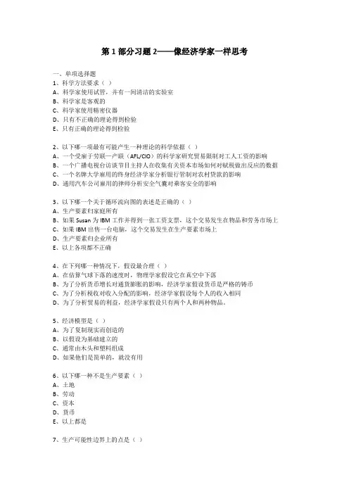 第1部分习题2——像经济学家一样思考