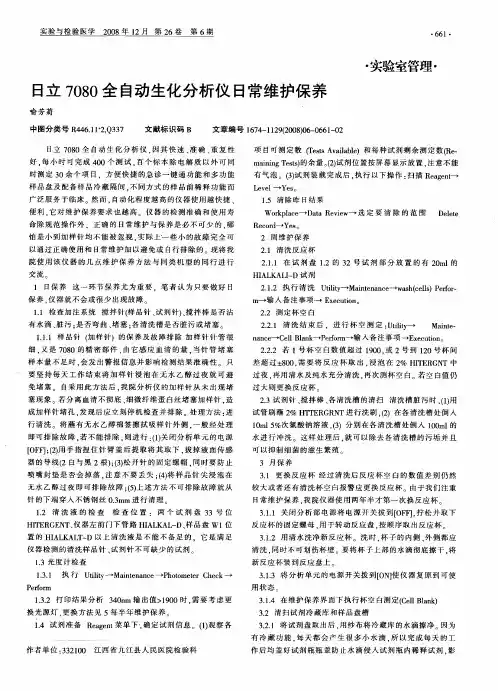 日立7080全自动生化分析仪日常维护保养