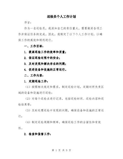 巡检员个人工作计划