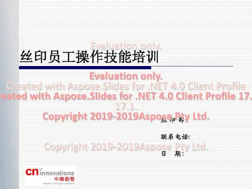 丝印员工操作的技能培训共19页文档