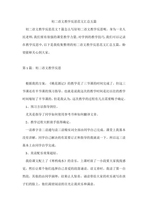 初二语文教学反思范文汇总五篇
