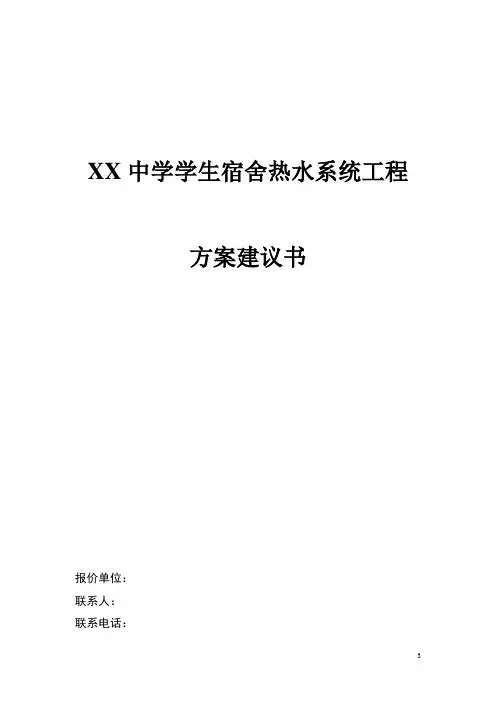 XX中学热水初步方案