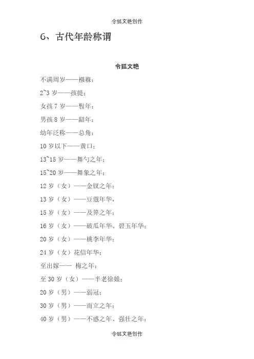 6、古代的年龄称谓之令狐文艳创作