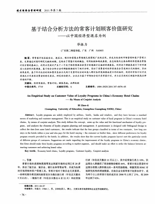 基于结合分析方法的常客计划顾客价值研究——以中国经济型酒店为例