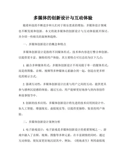 多媒体的创新设计与互动体验