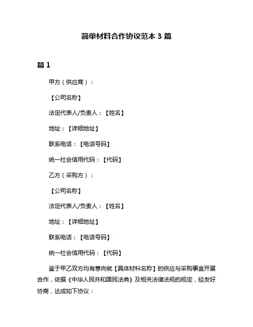 简单材料合作协议范本3篇
