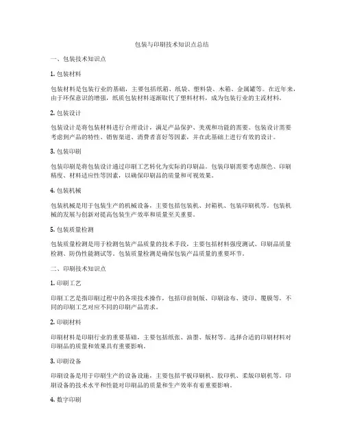 包装与印刷技术知识点总结