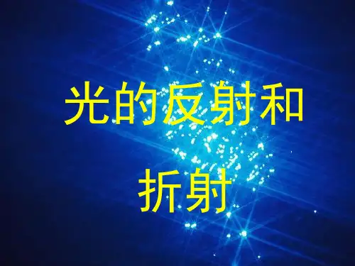 七年级下《光的反射和折射》课件PPT浙教版