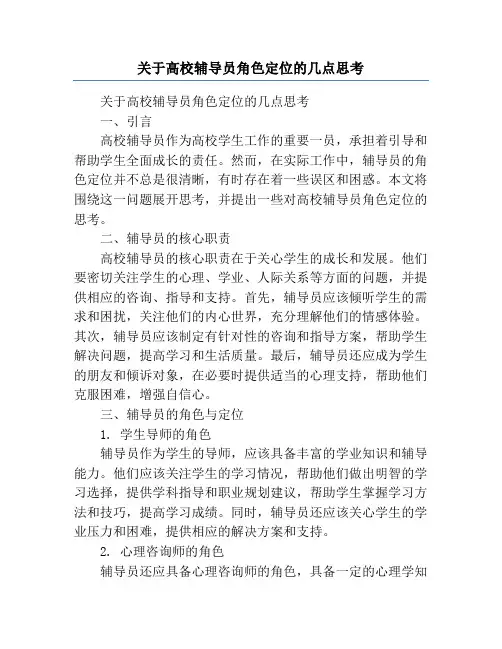 关于高校辅导员角色定位的几点思考