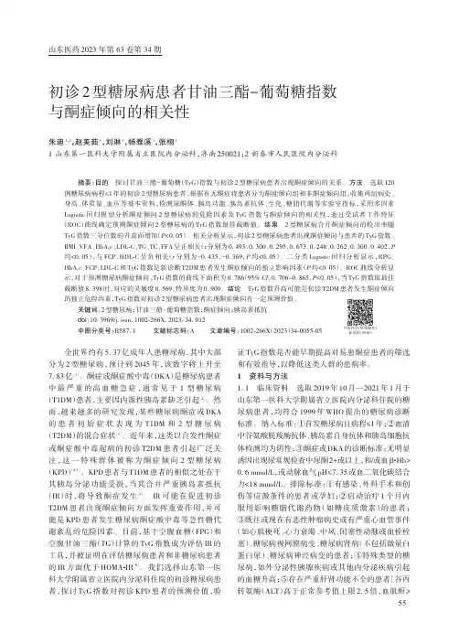初诊2_型糖尿病患者甘油三酯-葡萄糖指数与酮症倾向的相关性