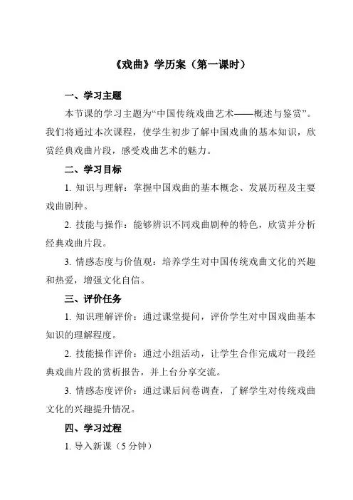 《第四单元四、戏曲》学历案-高中音乐湘教版19必修音乐鉴赏