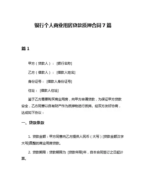银行个人商业用房贷款质押合同7篇