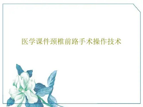 医学课件颈椎前路手术操作技术共56页文档