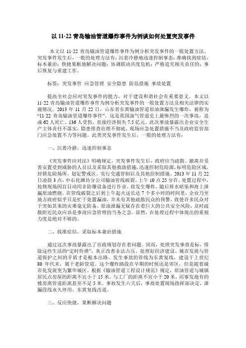 以11·22青岛输油管道爆炸事件为例谈如何处置突发事件