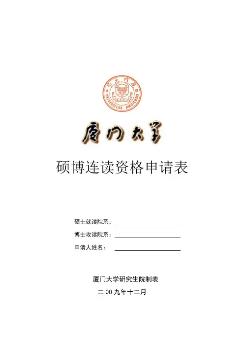 硕博连读资格申请表