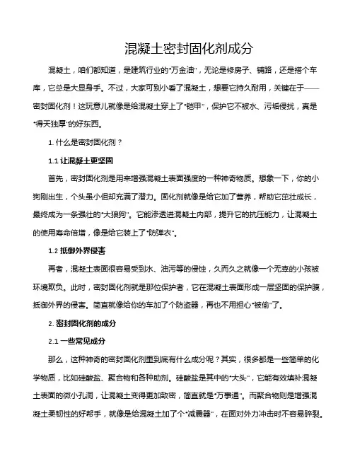 混凝土密封固化剂成分