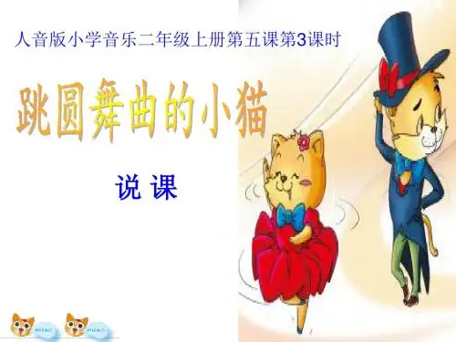 小学 音乐二年级《跳圆舞曲的小猫》说课课件