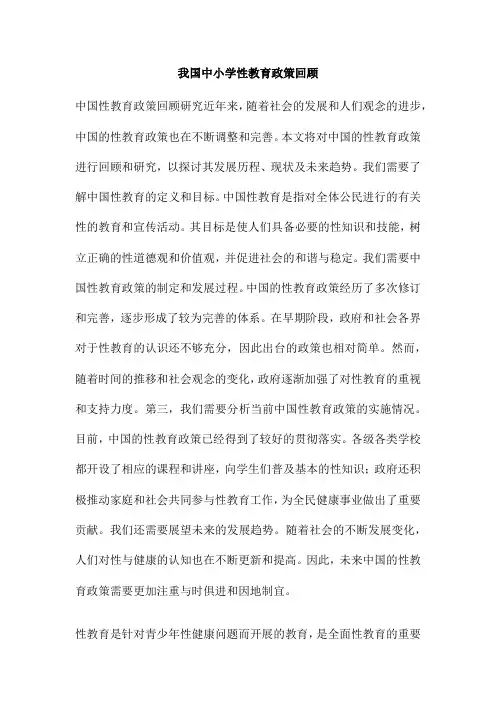 我国中小学性教育政策回顾