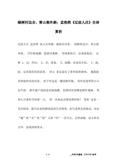 绿树村边合,青山郭外斜：孟浩然《过故人庄》全诗赏析