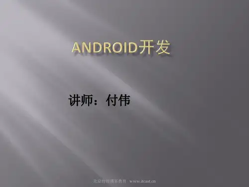 Android基础知识培训