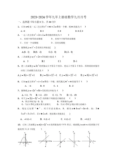2023-2024学年广东省广州市白云区桃园中学九年级(上)月考数学试卷(9月份)(无答案)
