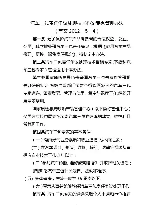 汽车三包责任争议处理技术咨询专家管理办法