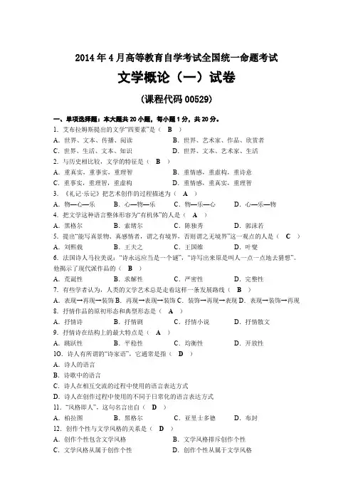 2014年04月自考00529文学概论(一)试题及答案