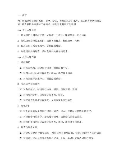 道班公路养护每月工作计划