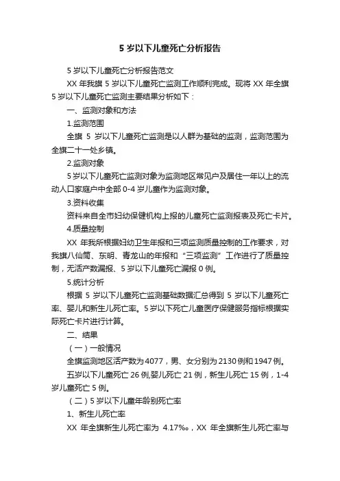 5岁以下儿童死亡分析报告