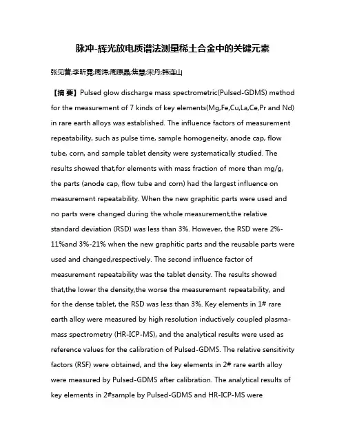 脉冲-辉光放电质谱法测量稀土合金中的关键元素