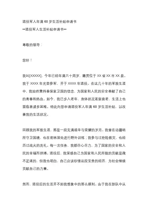 退役军人年满60岁生活补贴申请书