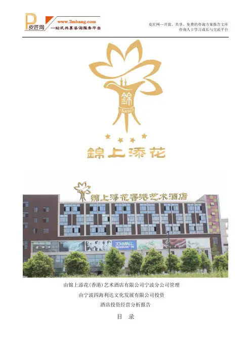 酒店投资经营分析报告.doc