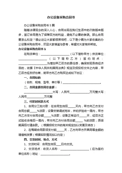 办公设备采购合同书5篇