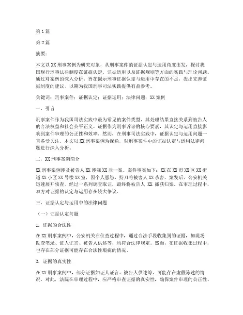 刑事案件法律分析论文题目(3篇)