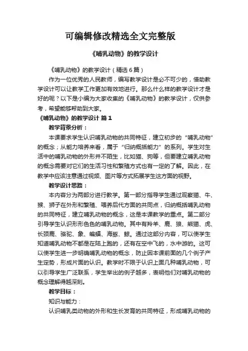 《哺乳动物》的教学设计(精选6篇)精选全文